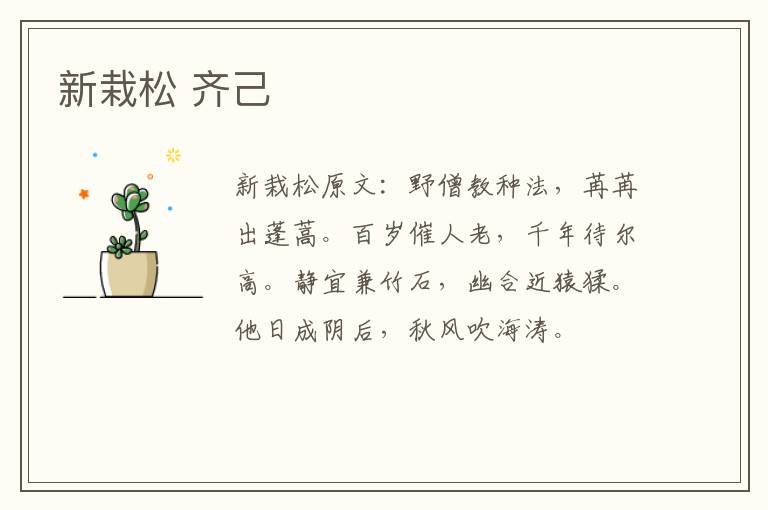 新栽松 齐己