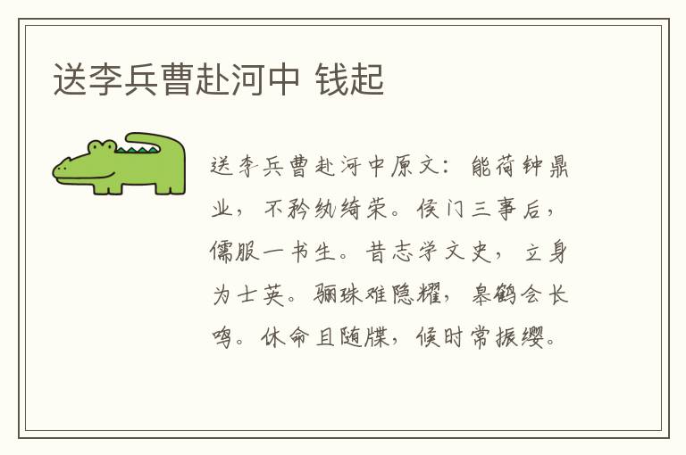 送李兵曹赴河中 钱起