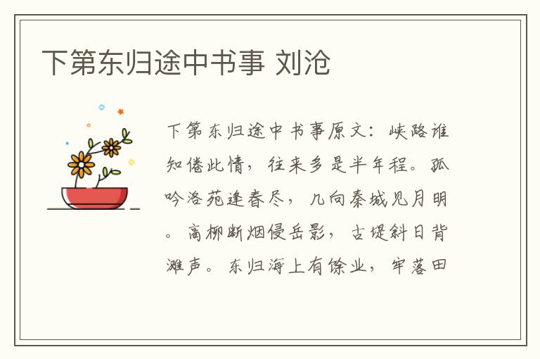下第东归途中书事 刘沧