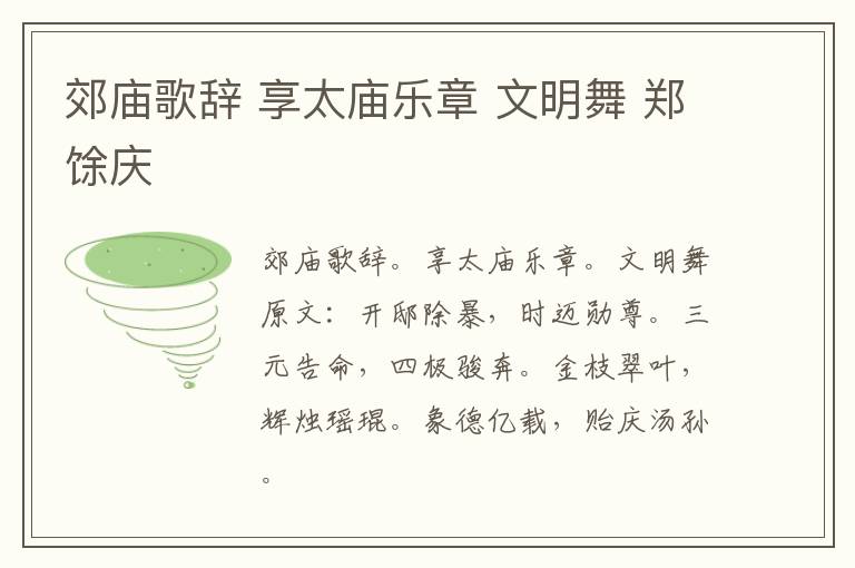 郊庙歌辞 享太庙乐章 文明舞 郑馀庆