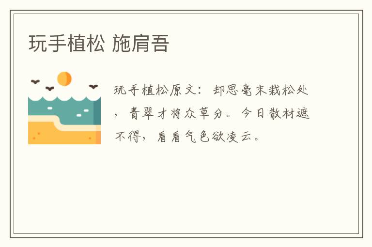 玩手植松 施肩吾
