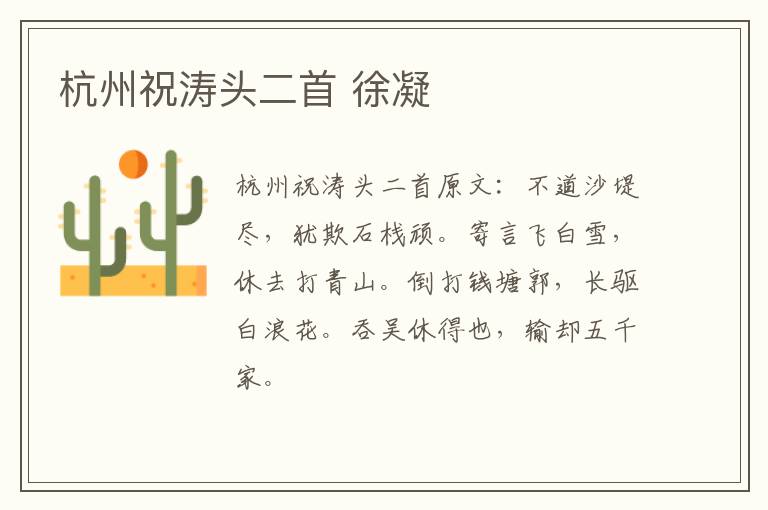 杭州祝涛头二首 徐凝
