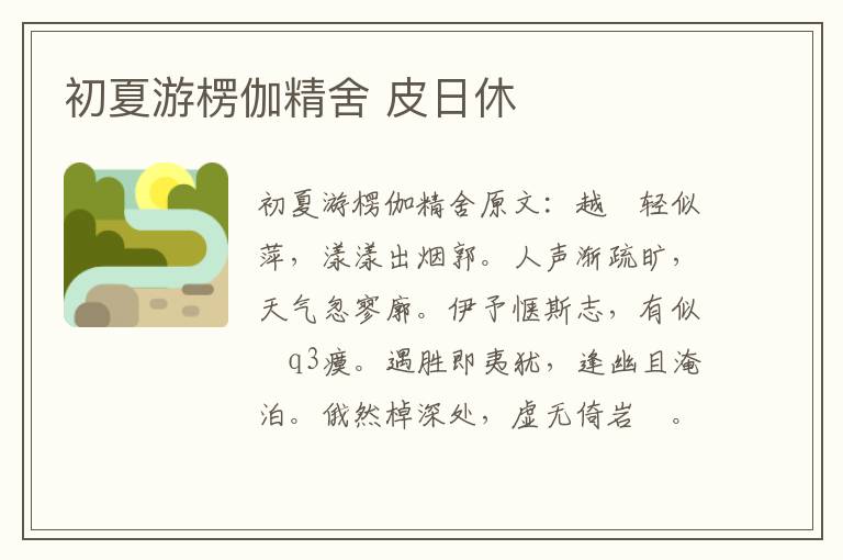 初夏游楞伽精舍 皮日休