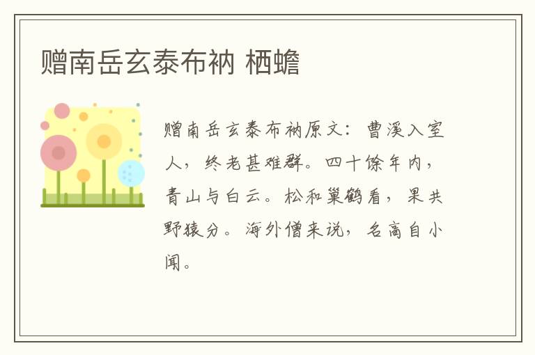 赠南岳玄泰布衲 栖蟾
