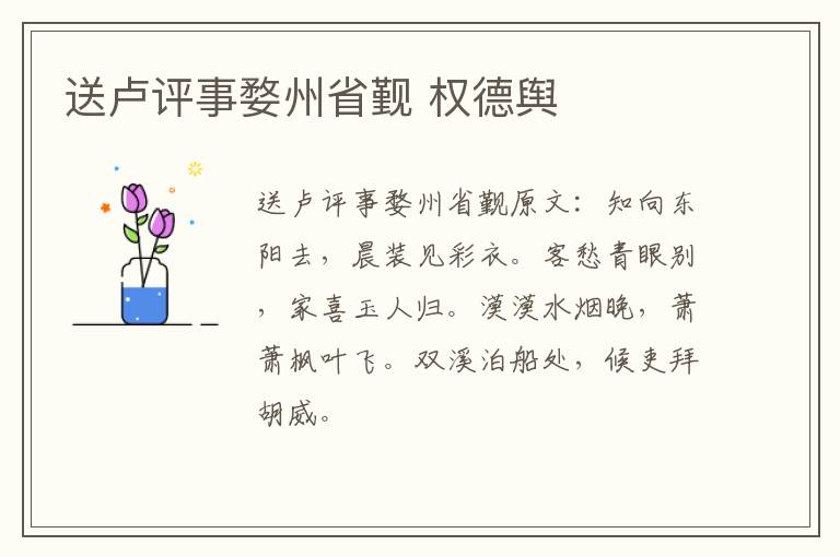 送卢评事婺州省觐 权德舆