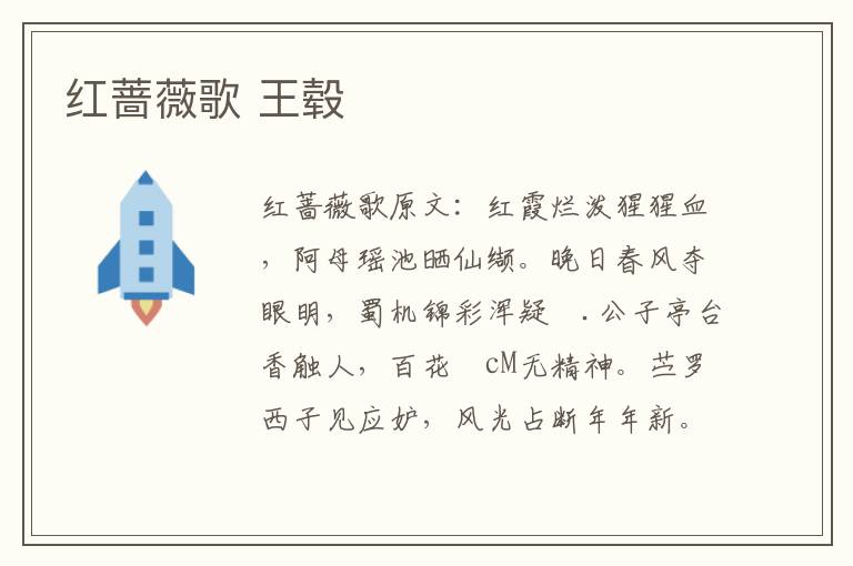 红蔷薇歌 王毂