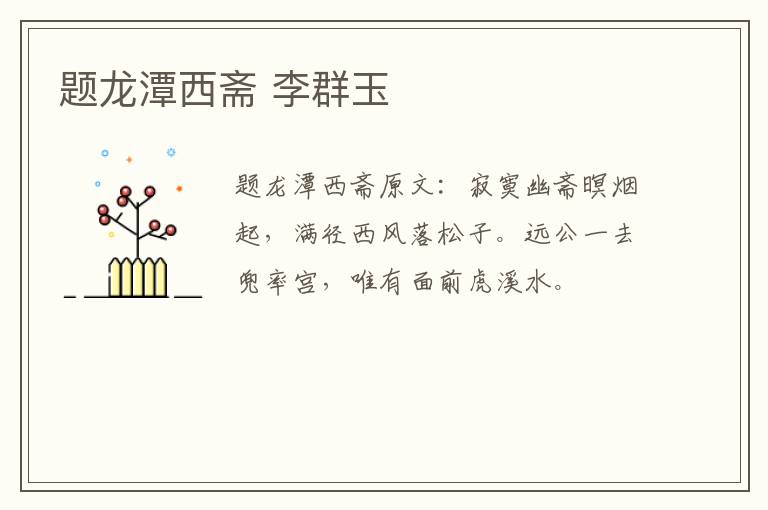 题龙潭西斋 李群玉