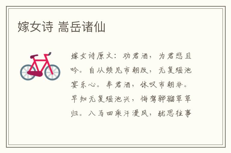 嫁女诗 嵩岳诸仙