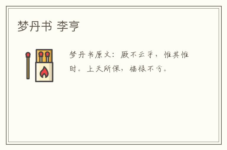 梦丹书 李亨