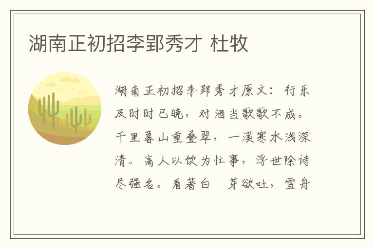 湖南正初招李郢秀才 杜牧