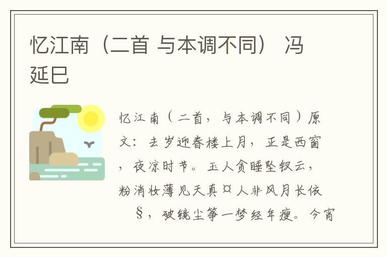忆江南（二首 与本调不同） 冯延巳