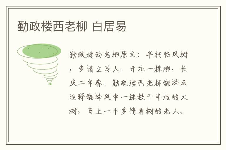 勤政楼西老柳 白居易