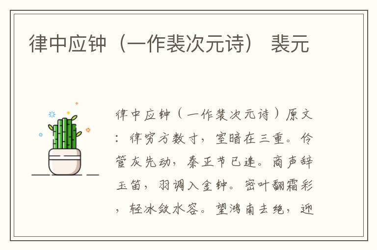 律中应钟（一作裴次元诗） 裴元