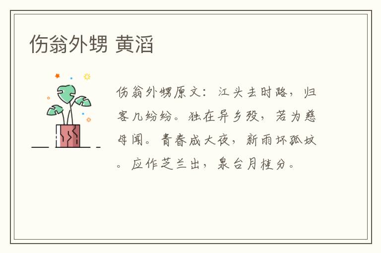伤翁外甥 黄滔
