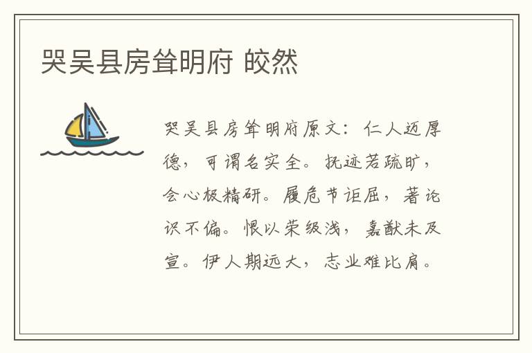 哭吴县房耸明府 皎然