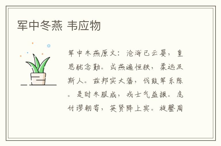 军中冬燕 韦应物