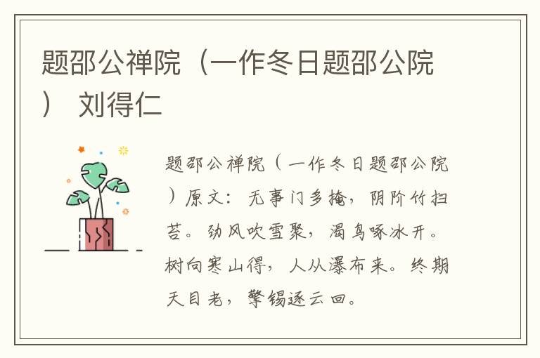 题邵公禅院（一作冬日题邵公院） 刘得仁