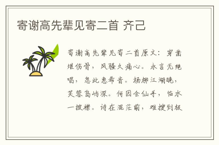 寄谢高先辈见寄二首 齐己