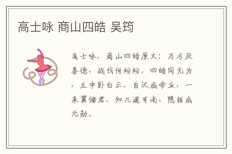 高士咏 商山四皓 吴筠