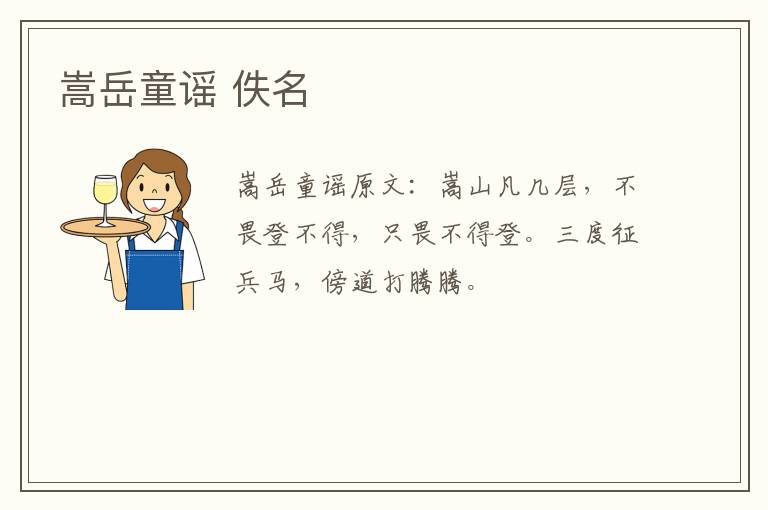 嵩岳童谣 佚名
