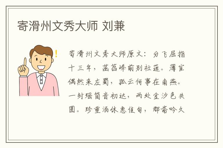 寄滑州文秀大师 刘兼