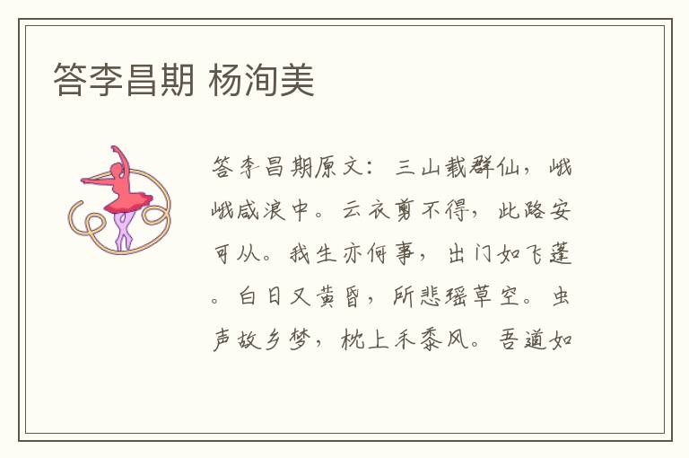 答李昌期 杨洵美