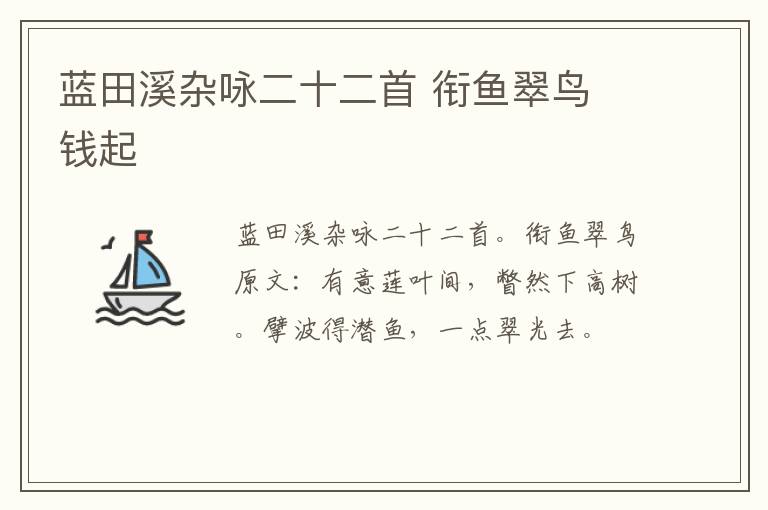 蓝田溪杂咏二十二首 衔鱼翠鸟 钱起