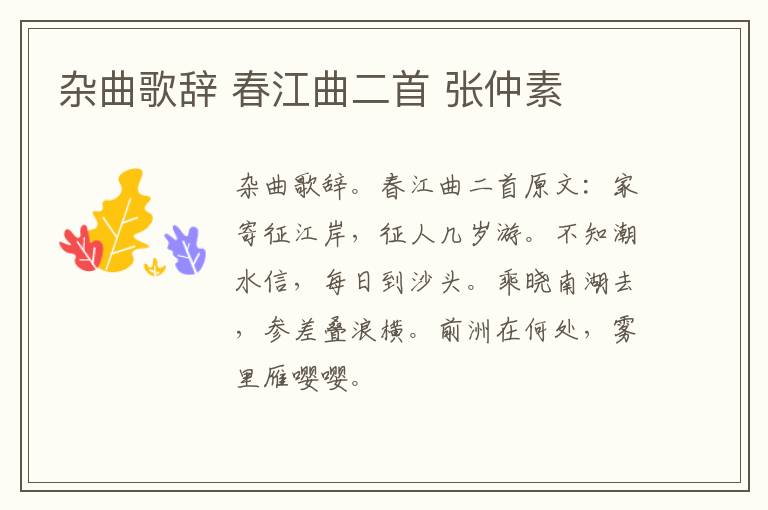 杂曲歌辞 春江曲二首 张仲素