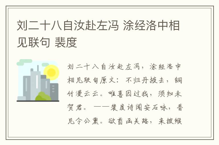 刘二十八自汝赴左冯 涂经洛中相见联句 裴度