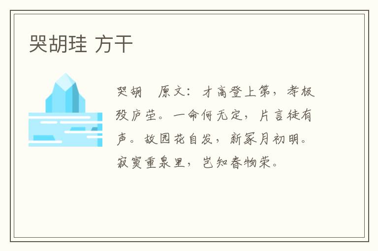 哭胡珪 方干