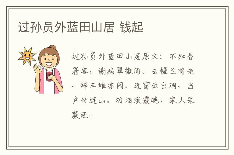 过孙员外蓝田山居 钱起