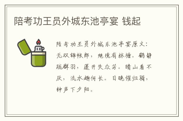 陪考功王员外城东池亭宴 钱起