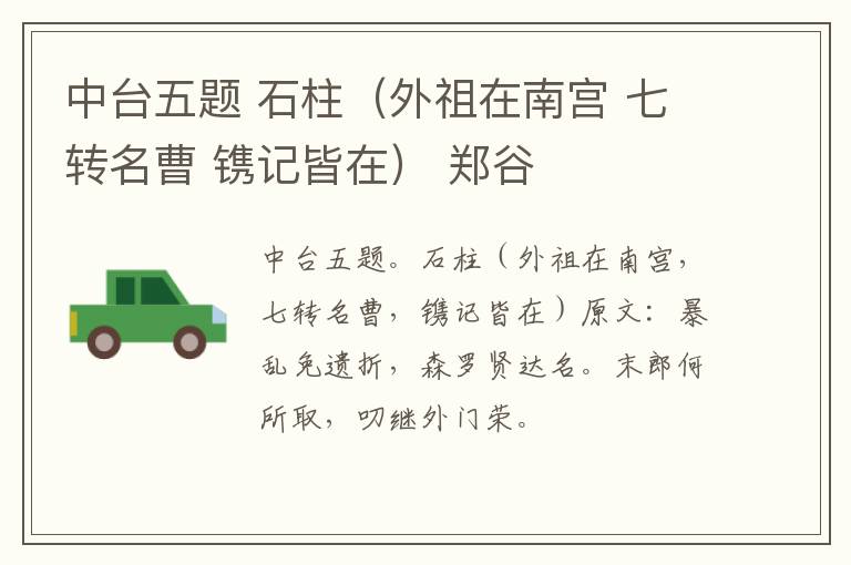 中台五题 石柱（外祖在南宫 七转名曹 镌记皆在） 郑谷