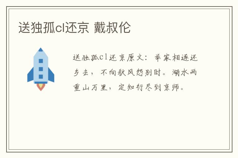 送独孤cl还京 戴叔伦