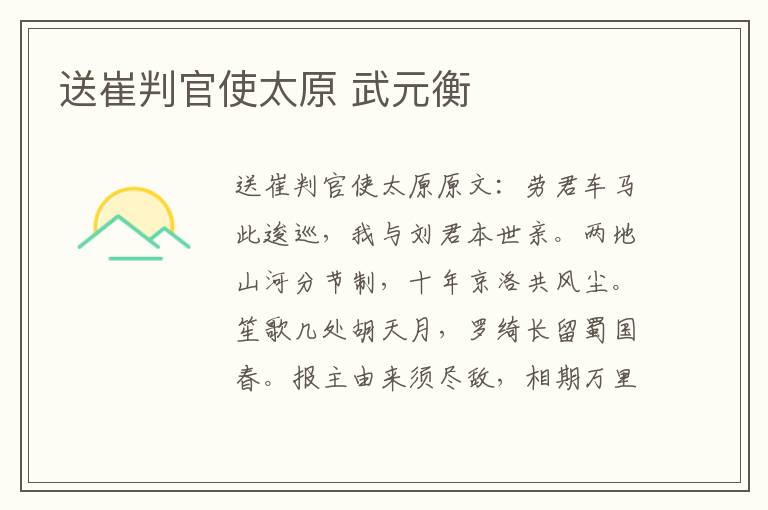 送崔判官使太原 武元衡