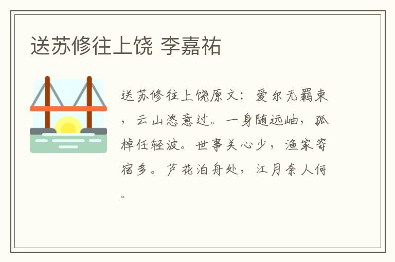 送苏修往上饶 李嘉祐