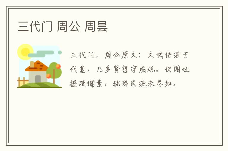 三代门 周公 周昙