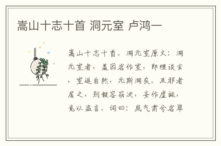 嵩山十志十首 洞元室 卢鸿一
