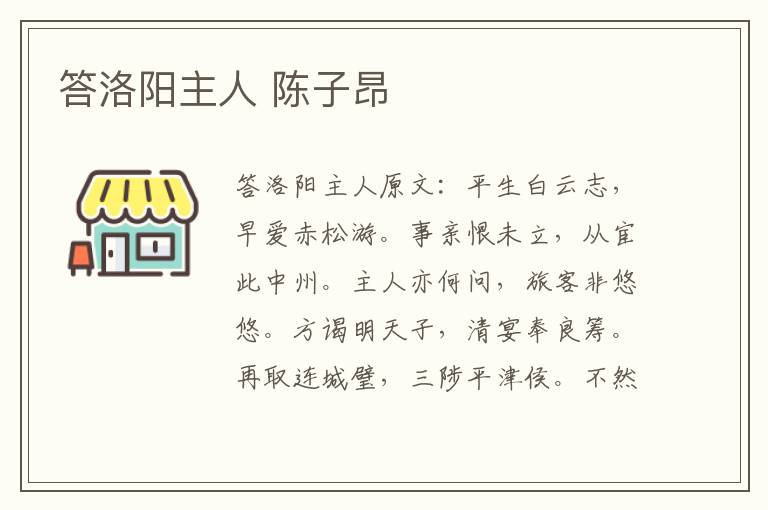 答洛阳主人 陈子昂