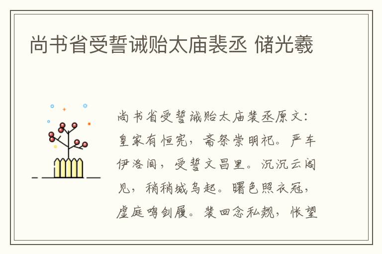 尚书省受誓诫贻太庙裴丞 储光羲