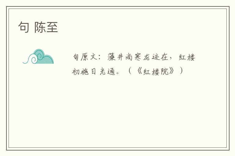句 陈至