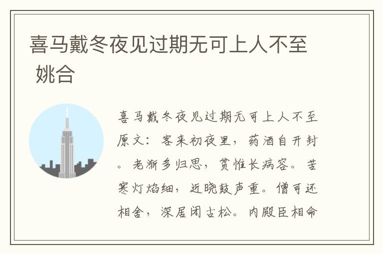 喜马戴冬夜见过期无可上人不至 姚合