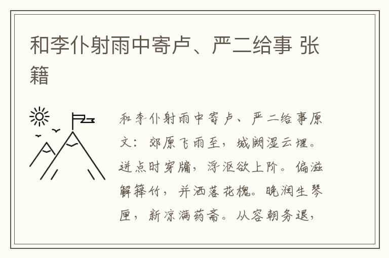 和李仆射雨中寄卢、严二给事 张籍