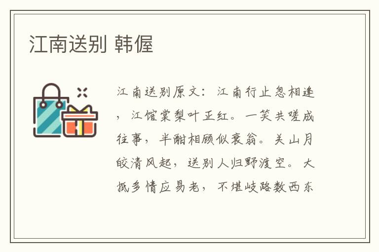 江南送别 韩偓