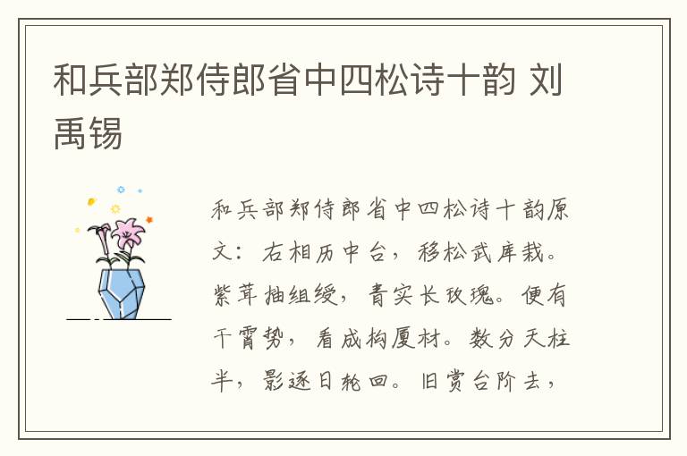 和兵部郑侍郎省中四松诗十韵 刘禹锡