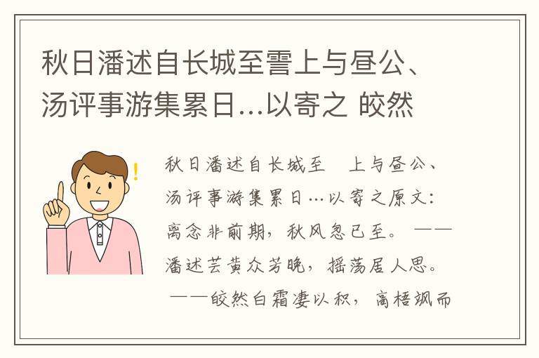 秋日潘述自长城至霅上与昼公、汤评事游集累日…以寄之 皎然