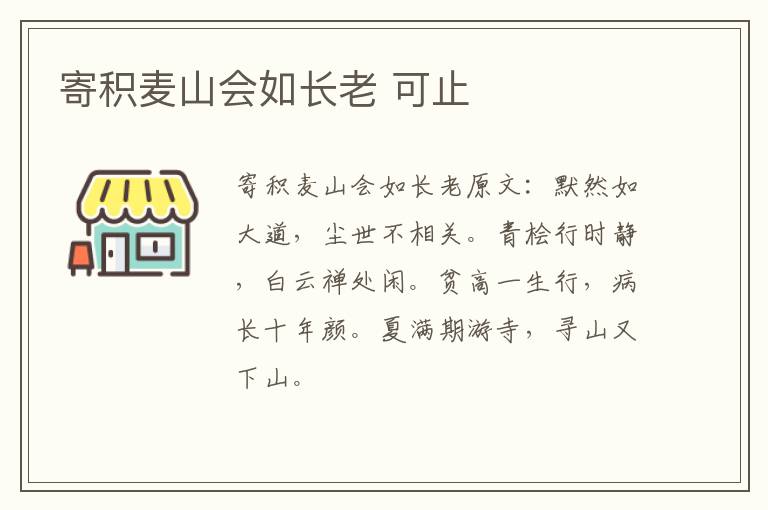 寄积麦山会如长老 可止