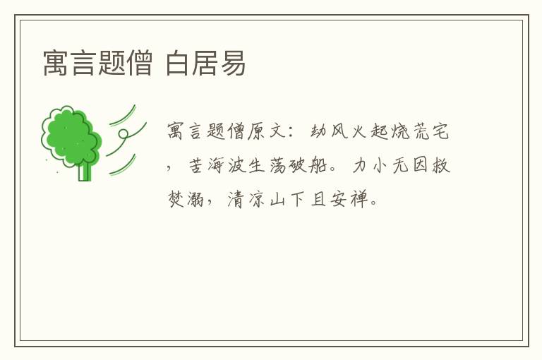 寓言题僧 白居易