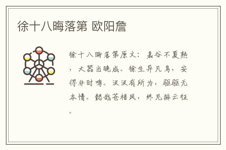 徐十八晦落第 欧阳詹
