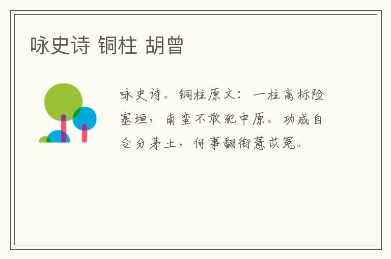 咏史诗 铜柱 胡曾